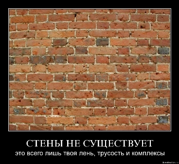 Стены не существует